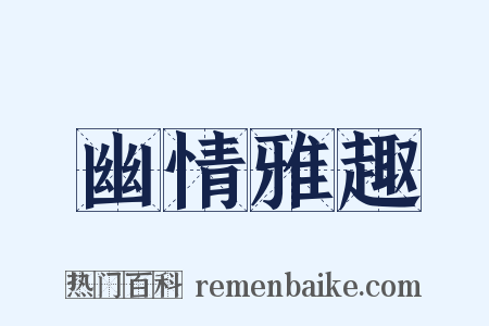 幽情雅趣是什么意思的图片